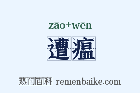 遭瘟是什么意思的图片